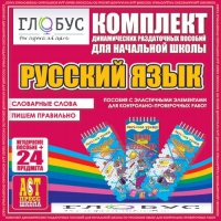 Комплект динамических раздаточных пособий - русский язык (Эластичные элементы) – Словарные слова. Пишем правильно - «globural.ru» - Сочи