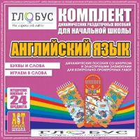 Комплект динамических раздаточных пособий - Английский язык (Шнурки, Эластичные элементы) – Буквы и слова. Играем в слова - «globural.ru» - Сочи