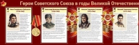Стенд "Герои Советского Союза в годы Великой Отечественной войны часть 1" - «globural.ru» - Сочи