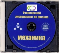 CD "Ученический эксперимент по физике. Механика" Методические рекомендации по использованию лабораторного комплекта по механике - «globural.ru» - Сочи