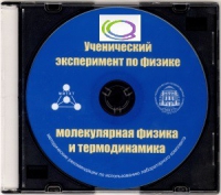 CD "Ученический эксперимент по физике. Молекулярная физика и термодинамика" Методические рекомендации по использованию лабораторного комплекта по молекулярной физике и термодинамике - «globural.ru» - Сочи