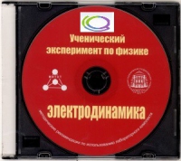 CD "Ученический эксперимент по физике. Электродинамика" Методические рекомендации по использованию лабораторного комплекта по электродинамике - «globural.ru» - Сочи