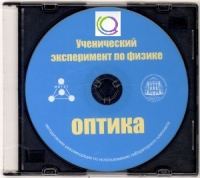 CD "Ученический эксперимент по физике. Оптика" Методические рекомендации по использованию лабораторного комплекта по оптике - «globural.ru» - Сочи