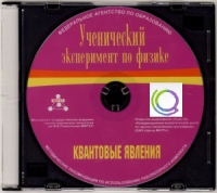 CD "Ученический эксперимент по физике. Квантовые явления" Методические рекомендации по использованию лабораторного комплекта по квантовым явлениям - «globural.ru» - Сочи