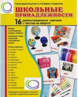 Демонстрационные карточки "Школьные принадлежности" - «globural.ru» - Сочи