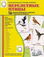Демонстрационные карточки "Перелетные птицы" - «globural.ru» - Сочи