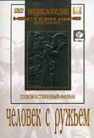 DVD художественный фильм "Человек с ружьем" - «globural.ru» - Сочи