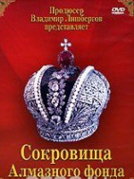 DVD "Московский Кремль: Сокровища Алмазного фонда" - «globural.ru» - Сочи
