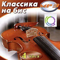 MP3 "Классика на бис" - «globural.ru» - Сочи