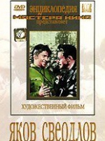 DVD художественный фильм "Яков Свердлов" - «globural.ru» - Сочи