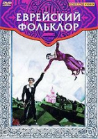 DVD "Еврейский фольклор" - «globural.ru» - Сочи