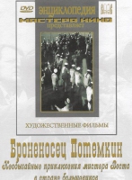 DVD Художественный фильм "Броненосец Потемкин" - «globural.ru» - Сочи