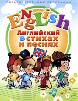 DVD "Английский язык для детей в стихах и песнях" - «globural.ru» - Сочи
