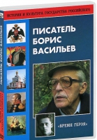 DVD "Писатель Борис Васильев" - «globural.ru» - Сочи