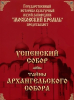 DVD "Московский Кремль: Успенский собор. Тайны Архангельского собора" - «globural.ru» - Сочи