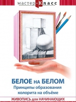 DVD "Мастер-класс. Живопись для начинающих. Белое на белом. Принципы образования колорита на объеме" - «globural.ru» - Сочи