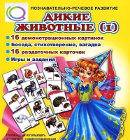 Комплект демонстрационных и раздаточных карточек  "Дикие животные" - «globural.ru» - Сочи