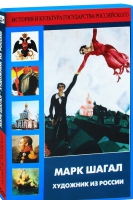 DVD "Марк Шагал. Художник из России" - «globural.ru» - Сочи