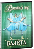 DVD "Волшебный мир балета 1,2 часть" 2 диска - «globural.ru» - Сочи