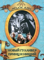 DVD "Принц и нищий, Новый Гулливер" - «globural.ru» - Сочи