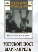 DVD художественный фильм "Морской пост. Март-апрель" - «globural.ru» - Сочи