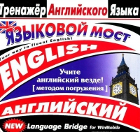 CD "Тренажер английского языка. Языковой мост" - «globural.ru» - Сочи
