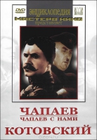 DVD художественный фильм "Чапаев. Чапаев с нами. Котовский" - «globural.ru» - Сочи