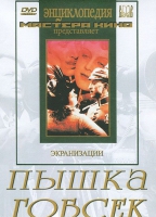 DVD "Пышка. Гобсек (экранизация, по Г.Мопассану, О.Бальзаку)" - «globural.ru» - Сочи
