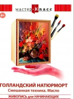 DVD "Мастер-класс. Живопись для начинающих. Голландский натюрморт. Смешанная техника. Масло" - «globural.ru» - Сочи