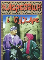 DVD "Насреддин в Бухаре" - «globural.ru» - Сочи