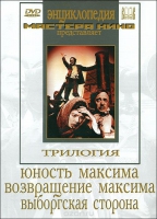 DVD художественный фильм "Трилогия о Максиме" - «globural.ru» - Сочи