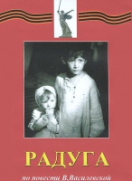 DVD художественный фильм "Радуга" - «globural.ru» - Сочи