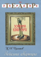 DVD "Зойкина квартира" - «globural.ru» - Сочи