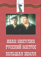 DVD художественный фильм "Иван Никулин - русский матрос. Большая земля" - «globural.ru» - Сочи