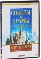 DVD "Соборы и храмы Санкт-Петербурга" - «globural.ru» - Сочи