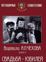 DVD "Водевили Чехова. Выпуск 2. Свадьба / Юбилей" - «globural.ru» - Сочи
