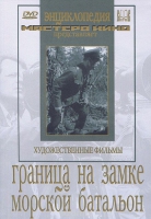 DVD художественный фильм "Граница на замке. Морской батальон" - «globural.ru» - Сочи