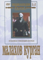 DVD художественный фильм "Малахов курган" - «globural.ru» - Сочи