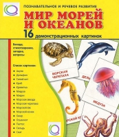 Демонстрационные карточки "Мир морей и океанов" - «globural.ru» - Сочи