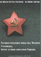 DVD Великая Отечественная. Великие битвы. Сборник документальных фильмов - «globural.ru» - Сочи