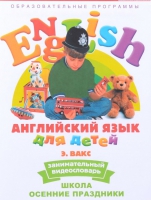 DVD Английский для детей. "Занимательный видеословарь. Часть 5. «Школа. Осенние праздники» - «globural.ru» - Сочи