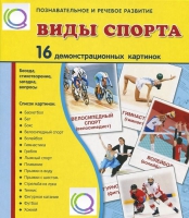 Демонстрационные карточки "Виды спорта" - «globural.ru» - Сочи