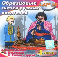 MP3 "Образцовые сказки русских писателей" - «globural.ru» - Сочи