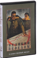 DVD художественный фильм "Великий перелом" - «globural.ru» - Сочи