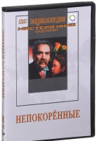 DVD художественный фильм "Непокоренные" - «globural.ru» - Сочи