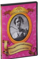 DVD "Пятнадцатилетний капитан. В дальнем плавание" - «globural.ru» - Сочи