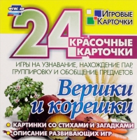 Развивающие игры-карточки "Вершки и корешки" - «globural.ru» - Сочи