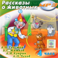 MP3 "Рассказы о животных" - «globural.ru» - Сочи