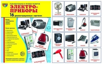 Демонстрационные карточки "Электроприборы" - «globural.ru» - Сочи