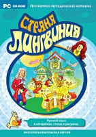 Страна Лингвиния. Русский язык в алгоритмах, стихах и рисунках. Программно-методический комплекс - «globural.ru» - Сочи